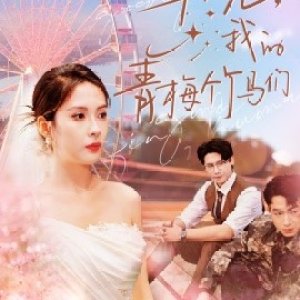 Zai Jian, Wo De Qing Mei Zhu Ma Men (2024)