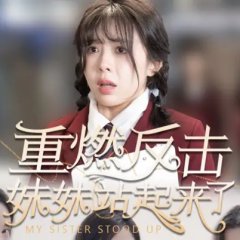 My Sister Stood Up Chinese Drama photo