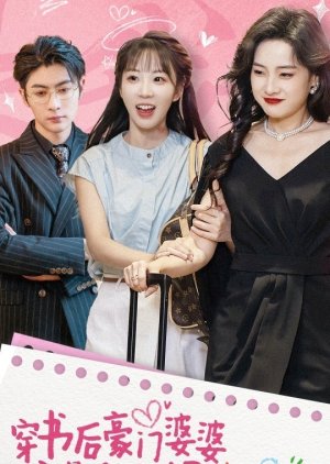 Chuan Shu Hou Hao Men Po Po Jing Shi Wo Qin Ma (2024) poster