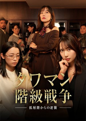 Tower Mansion Kaikyu Senso: Teiso-kai kara no Gyakushu (2025) poster
