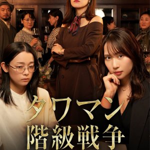 Tower Mansion Kaikyu Senso: Teiso-kai kara no Gyakushu (2025)