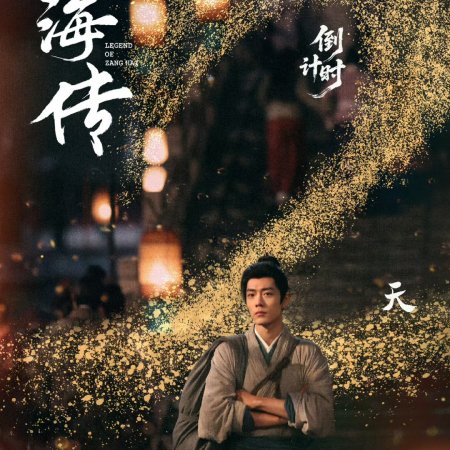 Legend of Zang Hai (2025)