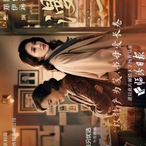 Man Chang De Gao Bie (2025)