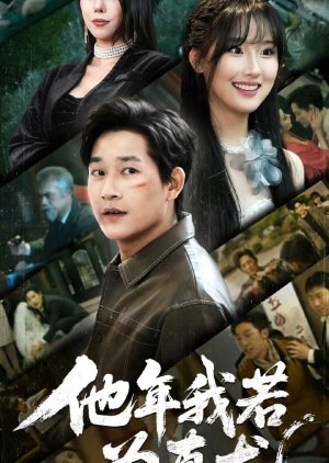 Ta Nian Wo Ruo Wei Zhen Long (2025) poster