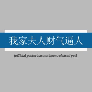 Wo Jia Fu Ren Cai Qi Bi Ren (2025)