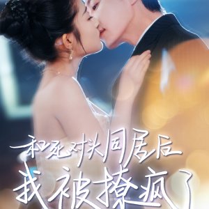 He Si Dui Tou Tong Ju Hou, Wo Bei Liao Feng Le (2025)