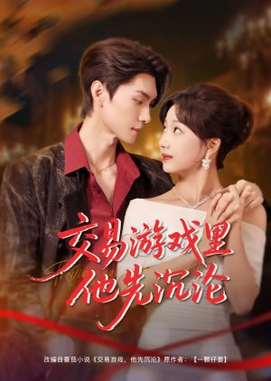 Jiao Yi You Xi Li Ta Xian Chen Lun (2025) poster