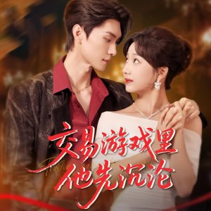 Jiao Yi You Xi Li Ta Xian Chen Lun (2025)