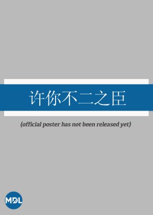Xu Ni Bu Er Zhi Chen poster