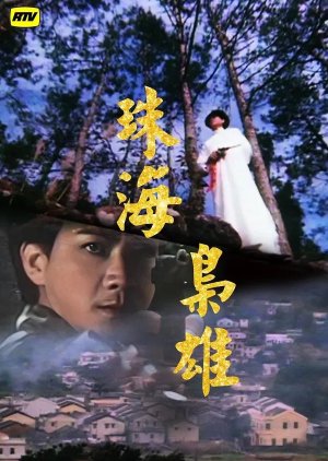 Bandits from Canton (1981) poster