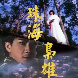 Bandits from Canton (1981)