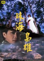 Bandits from Canton Hong Kong Drama(1981) photo