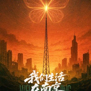 Wo Men Sheng Huo Zai Nan Jing ()