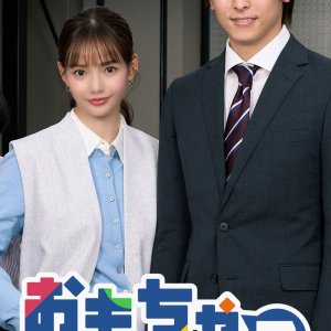 Omocha de Aso Bu (2025)