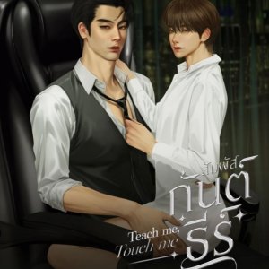 Teach Me, Touch Me ()