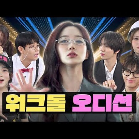 Workdol Season 4 (2025)