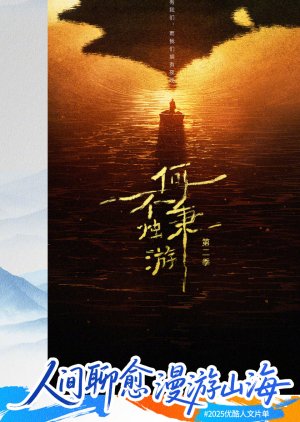 He Bu Bing Zhu You Season 2 poster