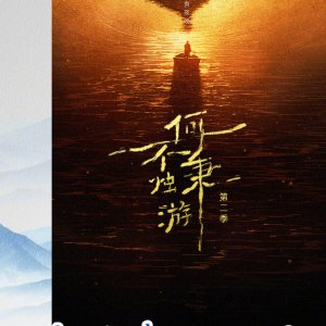 He Bu Bing Zhu You Season 2 ()