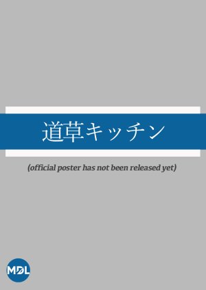 Michikusa Kitchen poster