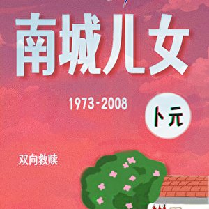 Nan Cheng Er Nv [Nian Dai] ()