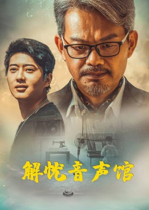 Jie You Yin Sheng Quan poster
