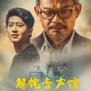Jie You Yin Sheng Quan (2025)