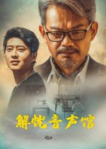 Jie You Yin Sheng Quan Chinese Movie photo