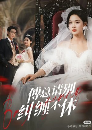 Fu Zong Qing Bie Jiu Chan Bu Xiu (2025) poster