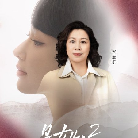 Daughters and Mothers Season 2 (2025)