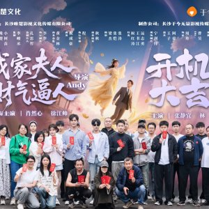 Wo Jia Fu Ren Cai Qi Bi Ren (2025)