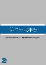 Twenty Eighth Year of Spring Chinese Drama photo