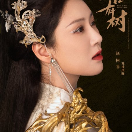Love of the Divine Tree (2025)