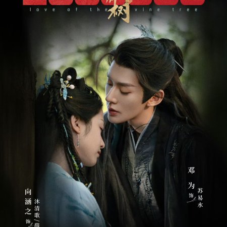 Love of the Divine Tree (2025)