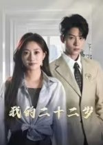 Wo De Er Shi Er Sui Chinese Drama photo