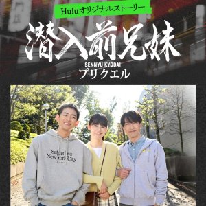 Sennyu Mae Kyodai: Prequel (2024)