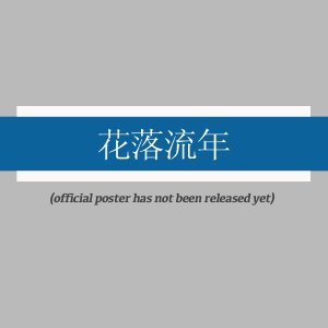 Hua Luo Liu Nian ()