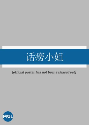 Hua Lao Xiao Jie poster