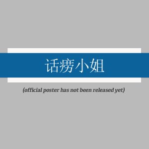 Hua Lao Xiao Jie ()