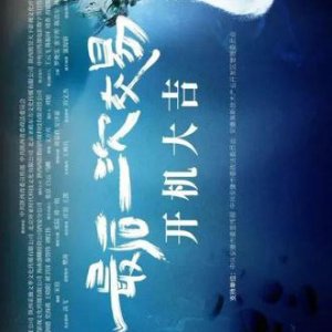 Zui Hou Yi Ci Jiao Yi ()