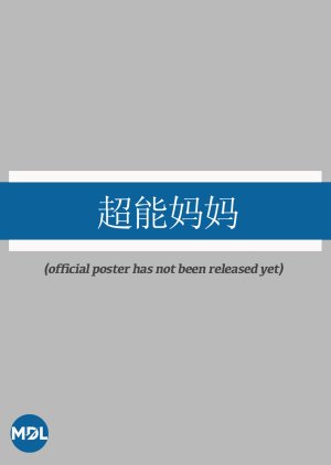 Chao Neng Ma Ma () poster