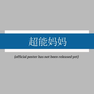 Chao Neng Ma Ma ()