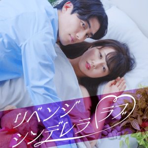Revenge Cinderella Love (2024)