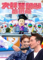 Super Trio: Back to School Special Hong Kong TV Program photo