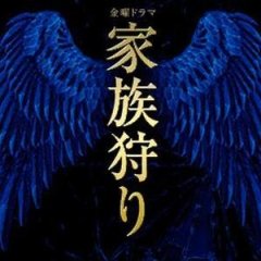 Kazokugari Japanese Drama photo