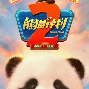 Panda Plan 2 ()