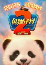 Panda Plan 2 Chinese Movie photo
