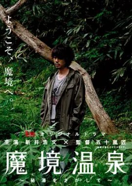 Makyo Onsen: Hito wo Sagashite (2012) poster