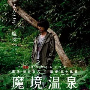 Makyo Onsen: Hito wo Sagashite (2012)