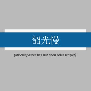 Shao Guang Man ()