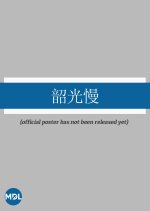 Shao Guang Man Chinese Drama photo